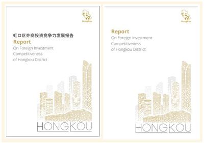 虹口外商投資白皮書首次發布，強化投資咨詢服務