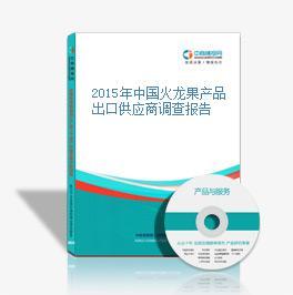 2014-2018年中國(guó)火龍果行業(yè)發(fā)展趨勢(shì)與投資咨詢(xún)報(bào)告