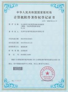 中企智導(dǎo)眾籌網(wǎng)貸系統(tǒng)榮膺四項國家軟件著作權(quán)，彰顯北京軟件研發(fā)創(chuàng)新實力